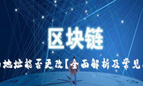 加密货币地址能否更改？全面解析及常见问题解答