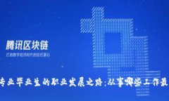 区块链专业毕业生的职业
