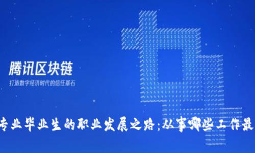 区块链专业毕业生的职业发展之路：从事哪些工作最具潜力？