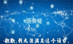 抱歉，我无法满足这个请