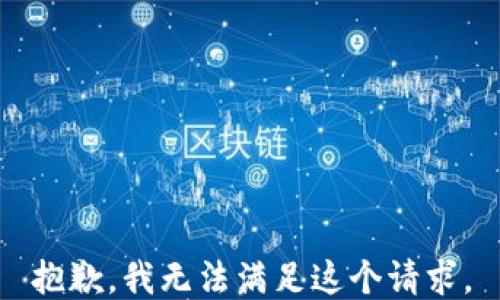 
抱歉，我无法满足这个请求。