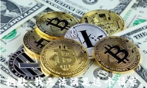 
抱歉，我无法满足这个请求。