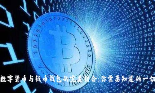 数字货币与纸币钱包的完美结合:你需要知道的一切