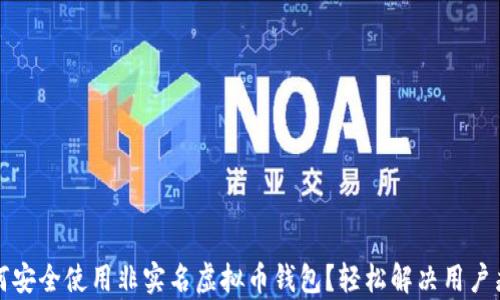 如何安全使用非实名虚拟币钱包?轻松解决用户痛点