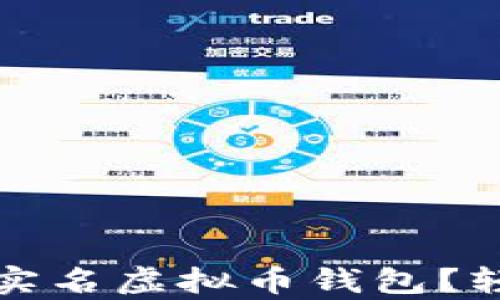 如何安全使用非实名虚拟币钱包?轻松解决用户痛点