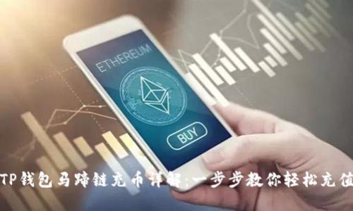 TP钱包马蹄链充币详解:一步步教你轻松充值