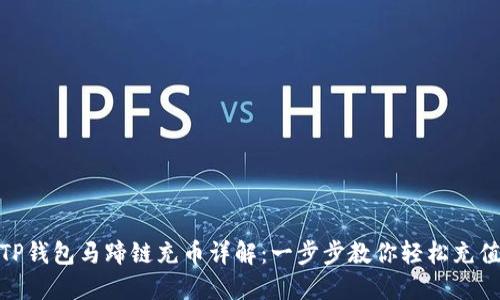 TP钱包马蹄链充币详解:一步步教你轻松充值
