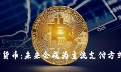 加密货币：未来会成为主