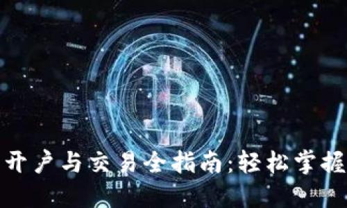 数字货币开户与交易全指南:轻松掌握市场动态