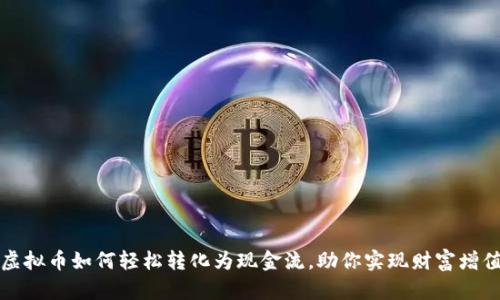 虚拟币如何轻松转化为现金流,助你实现财富增值