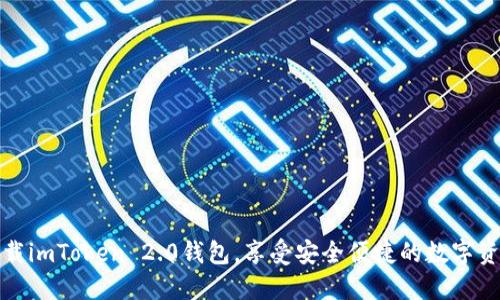 轻松下载imToken 2.0钱包,享受安全便捷的数字资产管理