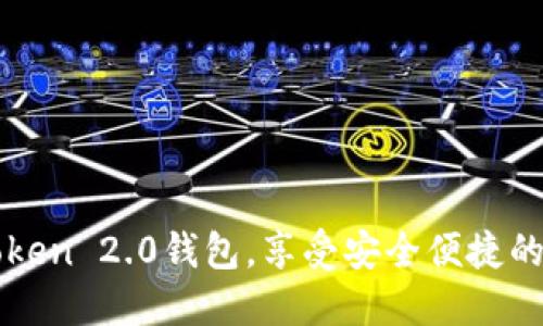 轻松下载imToken 2.0钱包,享受安全便捷的数字资产管理