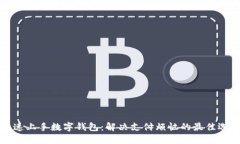 快速上手数字钱包：解决