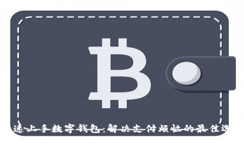 快速上手数字钱包:解决支付烦恼的最佳选择