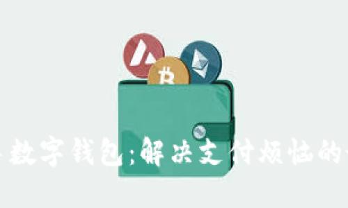 快速上手数字钱包:解决支付烦恼的最佳选择