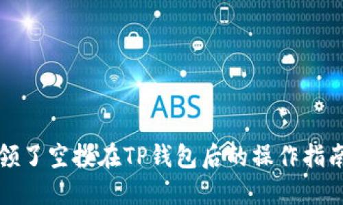 领了空投在TP钱包后的操作指南