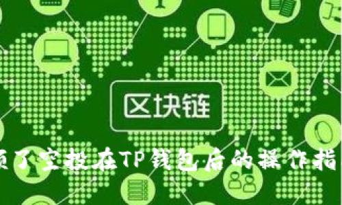 领了空投在TP钱包后的操作指南