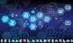 全球用户量最多的加密钱