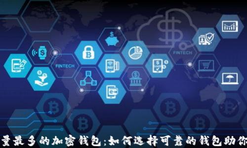 全球用户量最多的加密钱包:如何选择可靠的钱包助你投资无忧