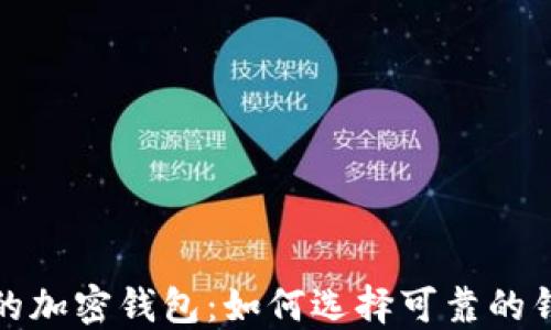 全球用户量最多的加密钱包:如何选择可靠的钱包助你投资无忧