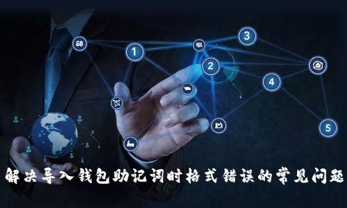 解决导入钱包助记词时格式错误的常见问题