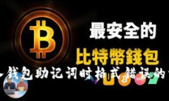 解决导入钱包助记词时格