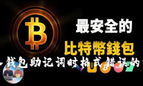 解决导入钱包助记词时格式错误的常见问题