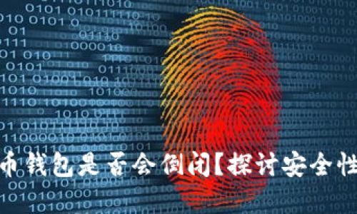 加密货币钱包是否会倒闭？探讨安全性与风险