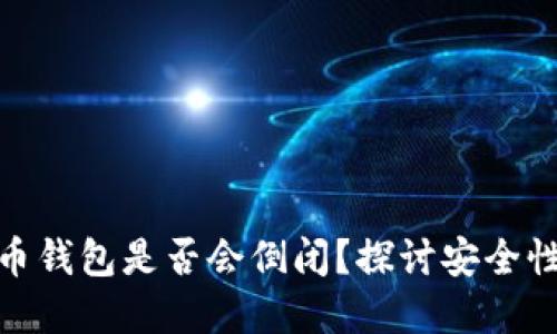 加密货币钱包是否会倒闭？探讨安全性与风险