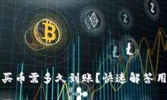TP钱包买币需多久到账？快