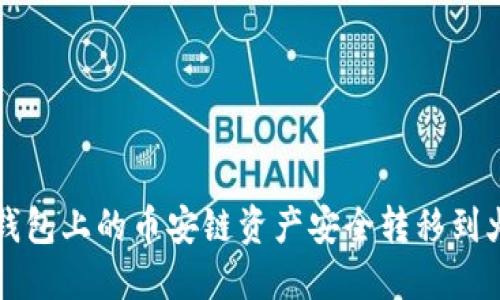 如何将TP钱包上的币安链资产安全转移到火币交易所