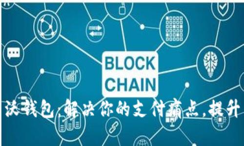 轻松上手沃钱包:解决你的支付痛点,提升生活便利