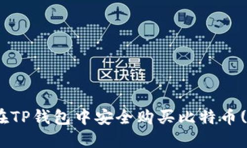 如何在TP钱包中安全购买比特币(BTC)？