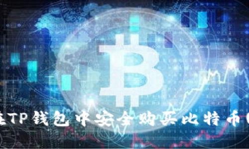如何在TP钱包中安全购买比特币(BTC)？