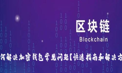 如何解决加密钱包常见问题?快速指南和解决方案