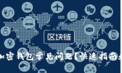 如何解决加密钱包常见问