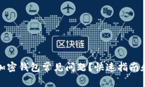 如何解决加密钱包常见问题?快速指南和解决方案