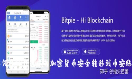 如何将TP钱包中的加密货币安全转移到币安账户