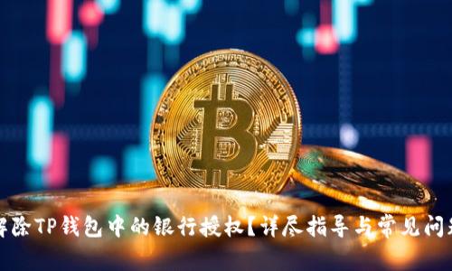 如何解除TP钱包中的银行授权?详尽指导与常见问题解答