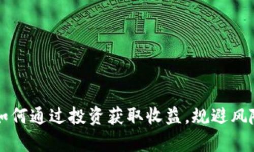 tokocrypto币:如何通过投资获取收益,规避风险,实现财富自由