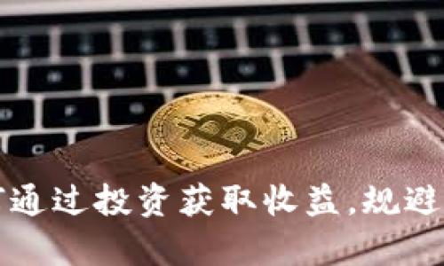 tokocrypto币:如何通过投资获取收益,规避风险,实现财富自由