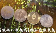 市面上真的有假的TP钱包吗