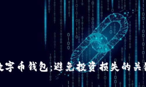 选择最佳数字币钱包：避免投资损失的关键差别分析