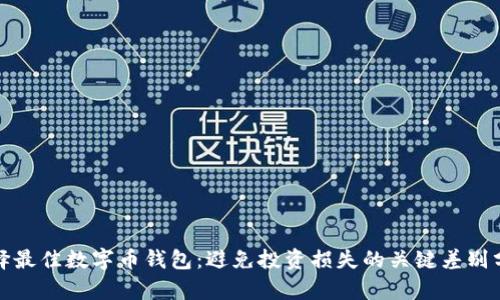 选择最佳数字币钱包：避免投资损失的关键差别分析