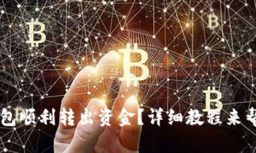 如何从OK钱包顺利转出资金？详细教程来帮你解决问题