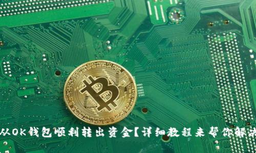 如何从OK钱包顺利转出资金？详细教程来帮你解决问题