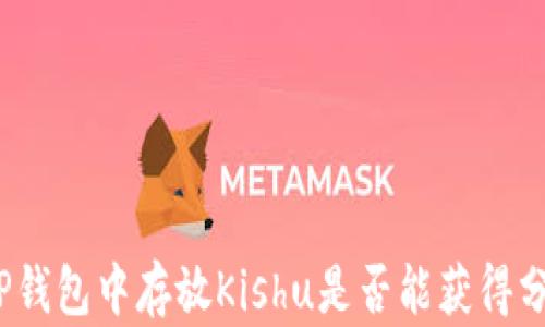 在TP钱包中存放Kishu是否能获得分红?