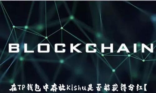 在TP钱包中存放Kishu是否能获得分红?