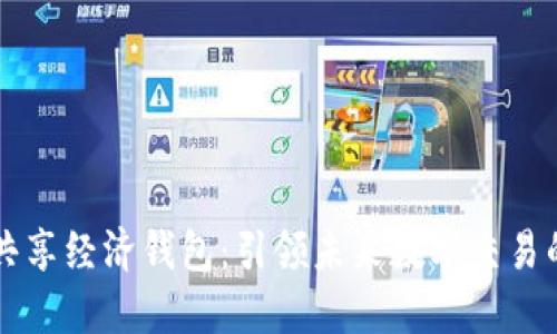 区块链共享经济钱包:引领未来数字交易的新潮流
