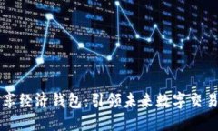 区块链共享经济钱包：引